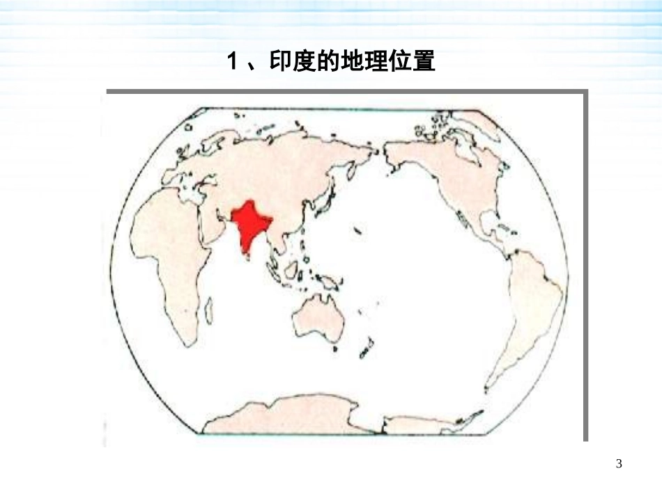 七年级下地理-印度_第3页