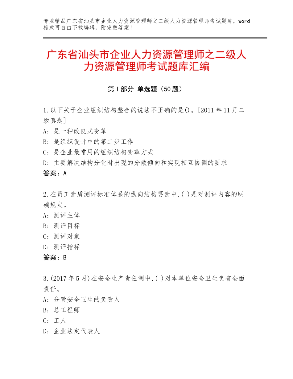 广东省汕头市企业人力资源管理师之二级人力资源管理师考试题库汇编_第1页