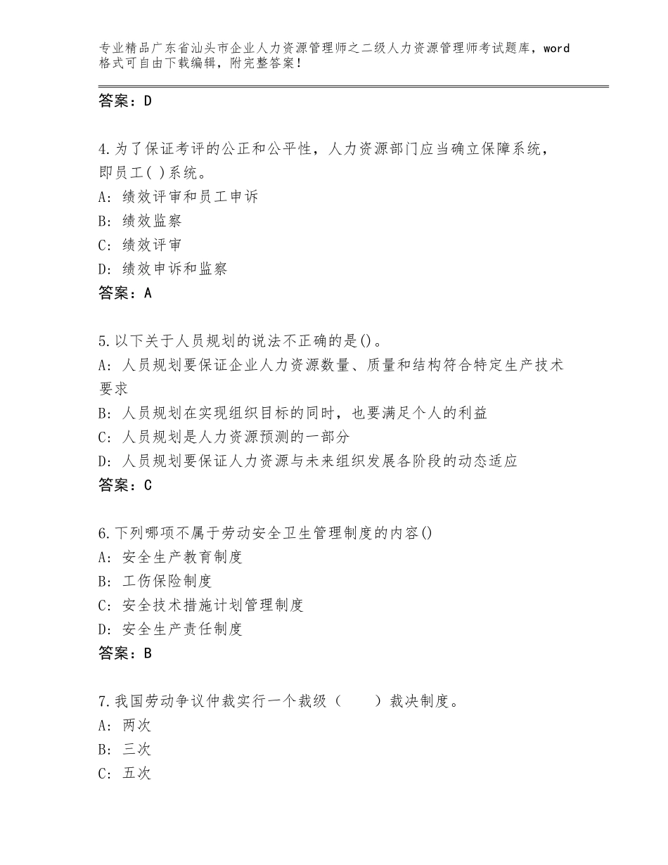 广东省汕头市企业人力资源管理师之二级人力资源管理师考试题库汇编_第2页