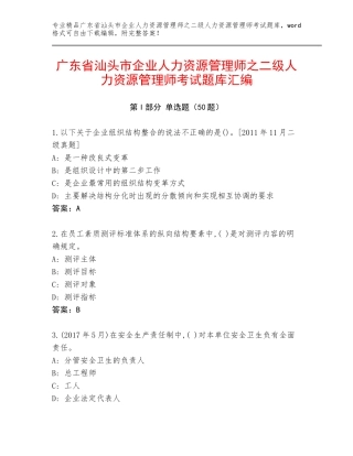 广东省汕头市企业人力资源管理师之二级人力资源管理师考试题库汇编