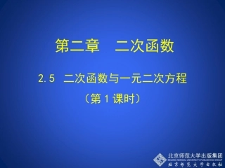 25二次函数与一元二次方程（第1课时）演示文稿