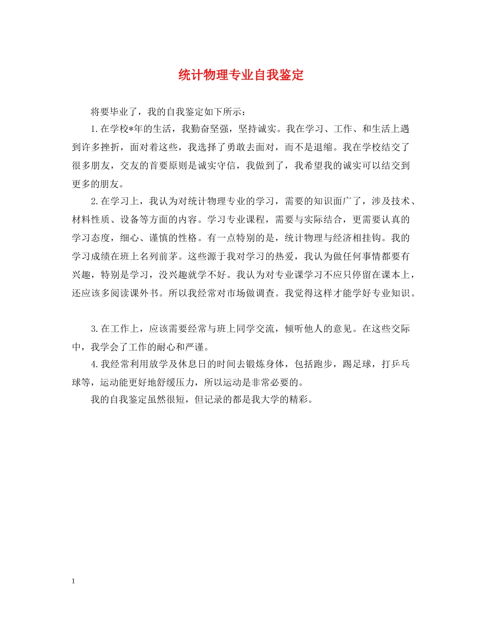 统计物理专业自我鉴定 _第1页