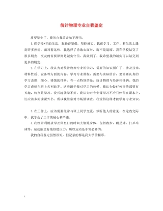 统计物理专业自我鉴定 