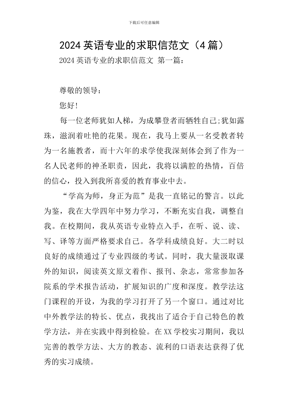 2024英语专业的求职信范文_第1页