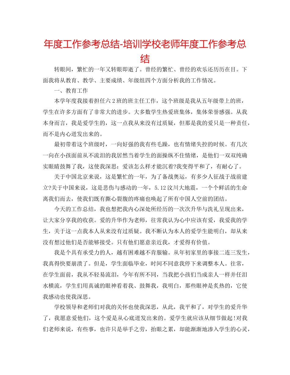 年度工作参考总结-培训学校教师年度工作参考总结 _第1页