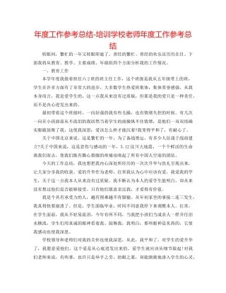 年度工作参考总结-培训学校教师年度工作参考总结 