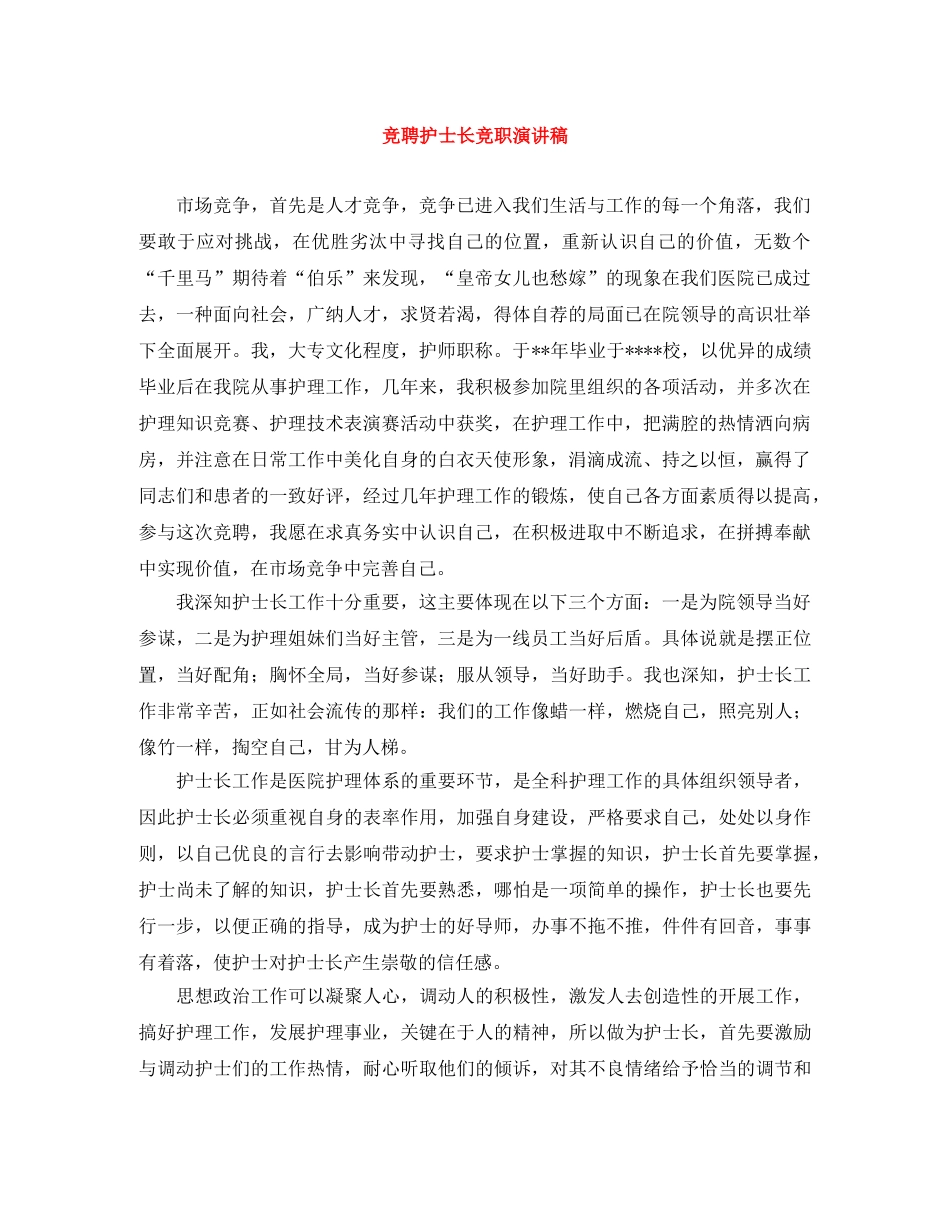 竞聘护士长竞职演讲稿 _第1页