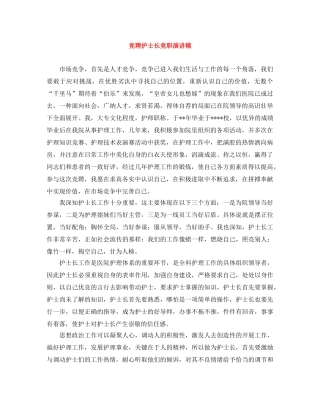 竞聘护士长竞职演讲稿 
