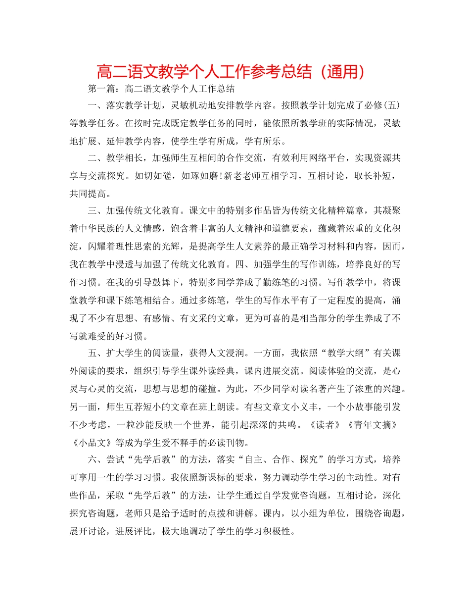 高二语文教学个人工作参考总结（通用） _第1页