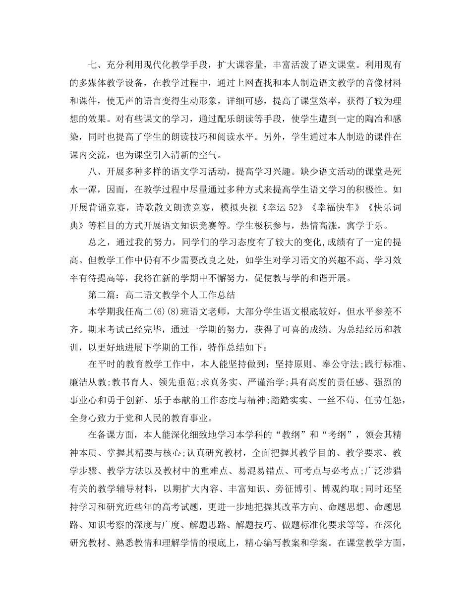 高二语文教学个人工作参考总结（通用） _第2页