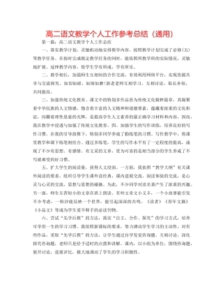 高二语文教学个人工作参考总结（通用） 