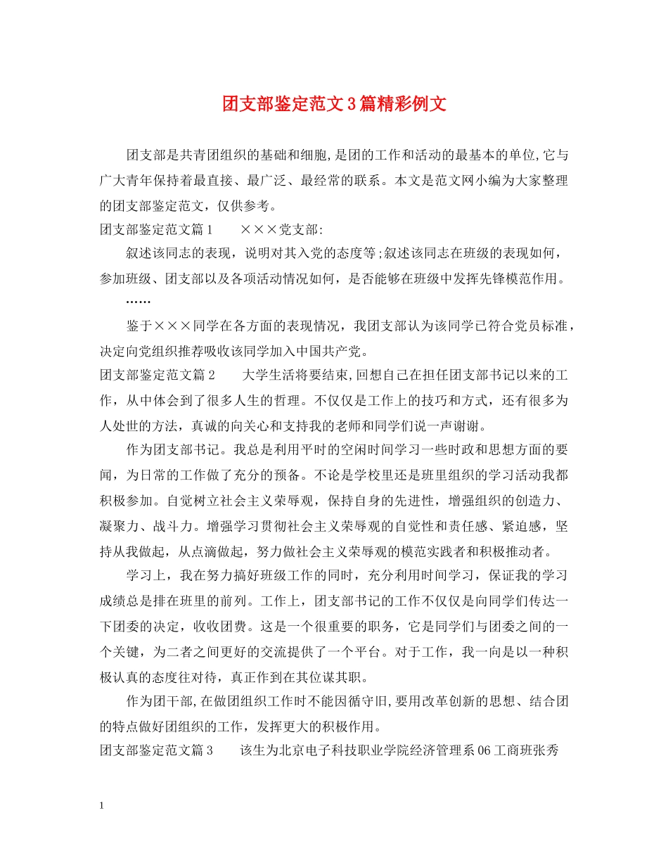 团支部鉴定范文3篇精彩例文 _第1页