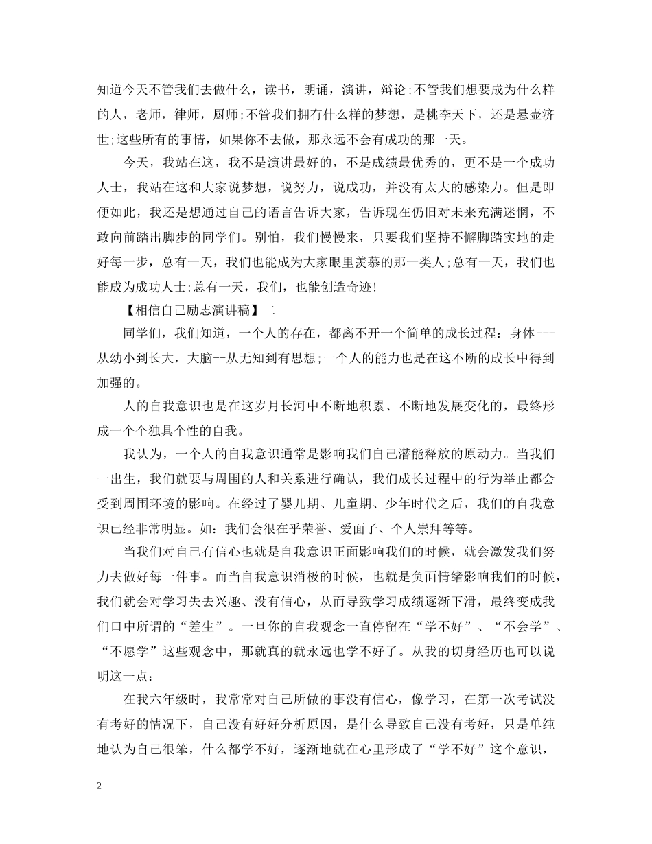 相信自己励志演讲稿精选范文（一） _第2页