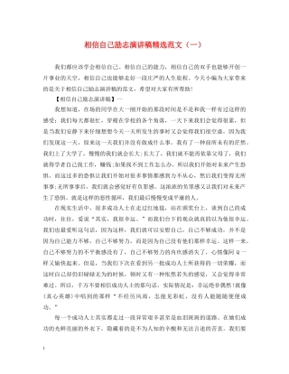 相信自己励志演讲稿精选范文（一） 