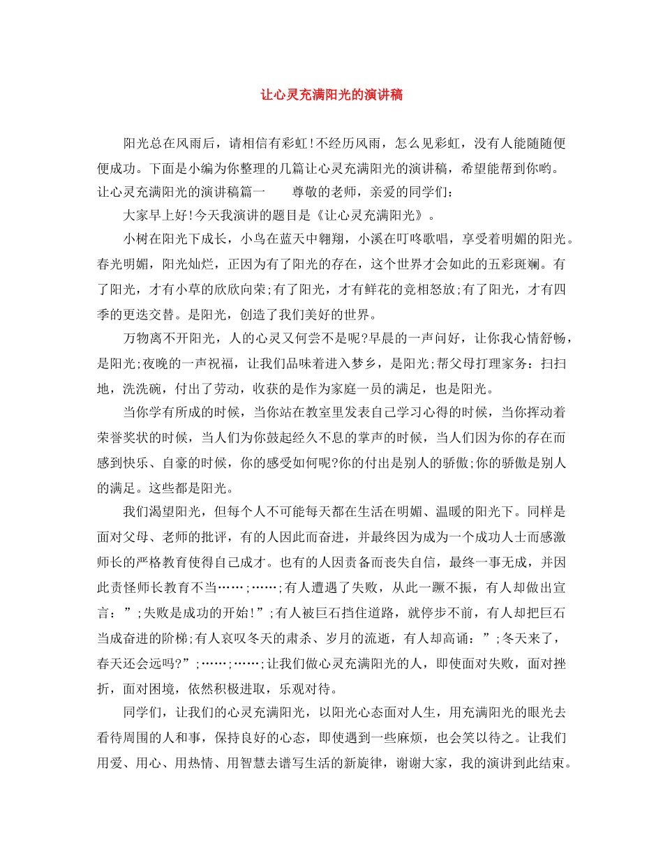 让心灵充满阳光的演讲稿 _第1页