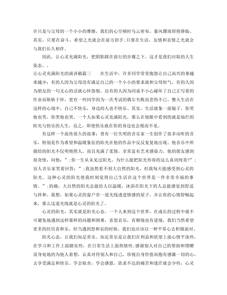 让心灵充满阳光的演讲稿 _第3页