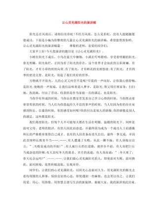 让心灵充满阳光的演讲稿 