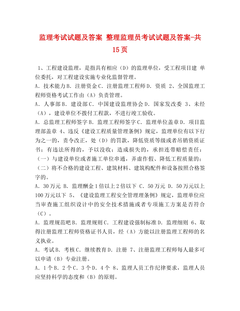 监理考试试题及答案 整理监理员考试试题及答案-共15页 _第1页