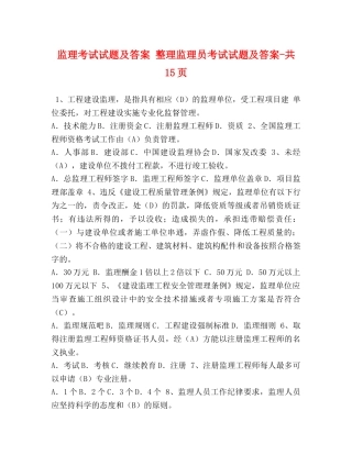 监理考试试题及答案 整理监理员考试试题及答案-共15页 