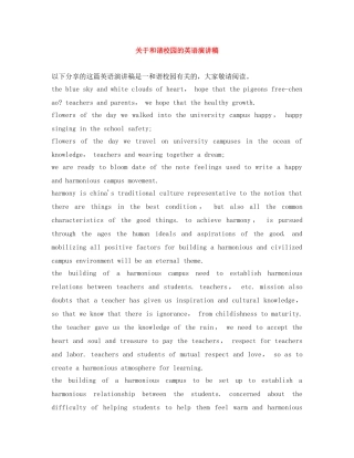 关于和谐校园的英语演讲稿 