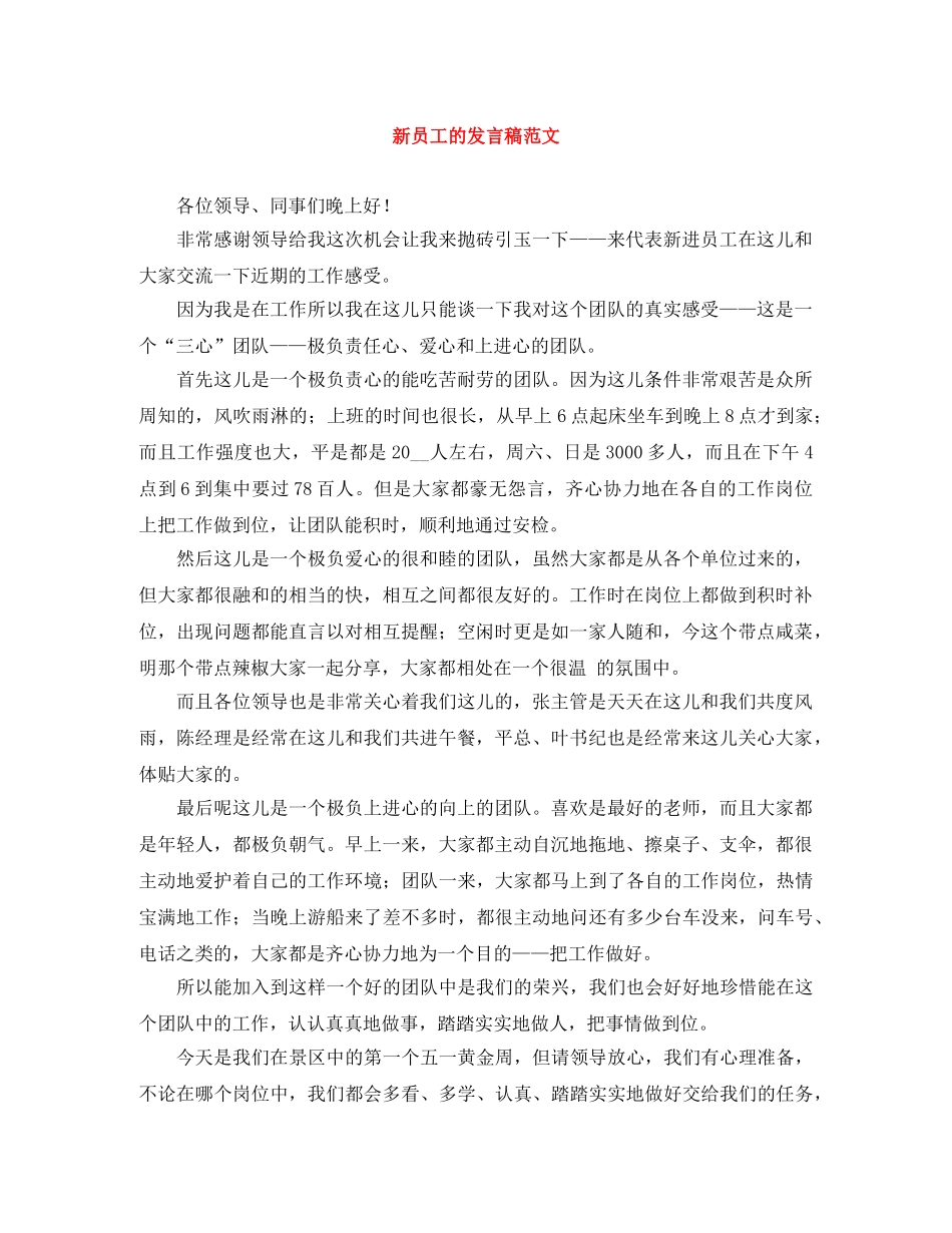 新员工的发言稿范文 _第1页