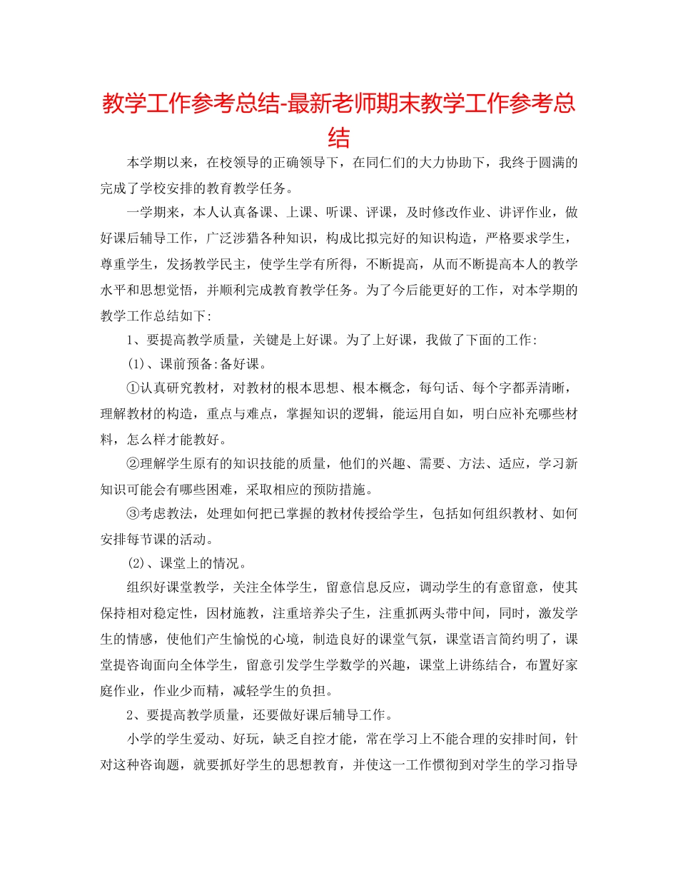 教学工作参考总结-最新教师期末教学工作参考总结 _第1页