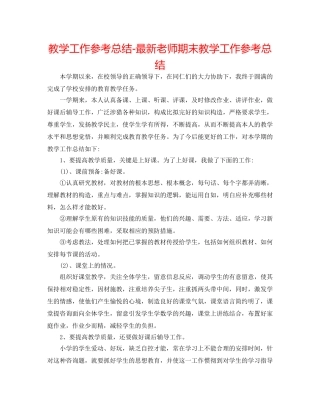 教学工作参考总结-最新教师期末教学工作参考总结 