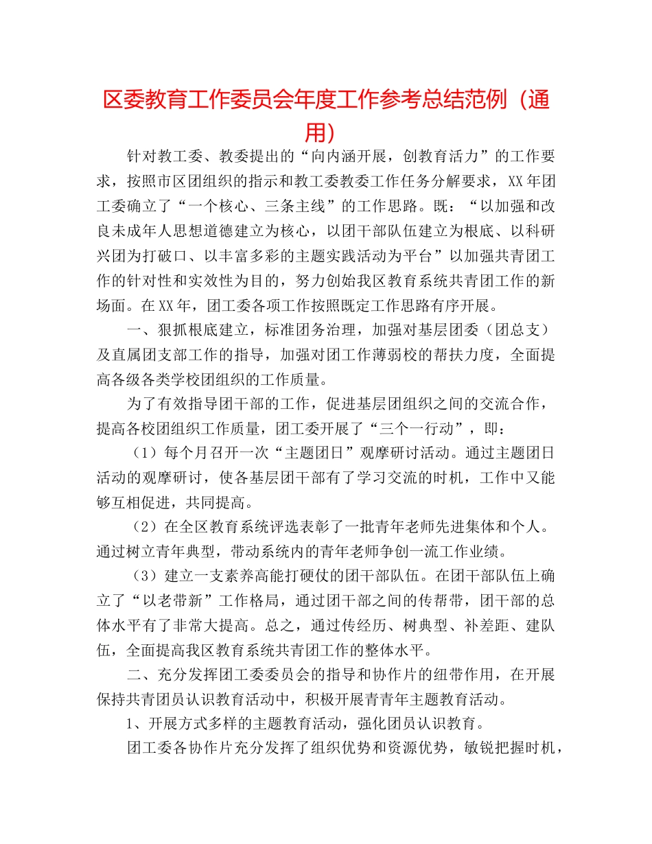 区委教育工作委员会年度工作参考总结范例（通用） _第1页