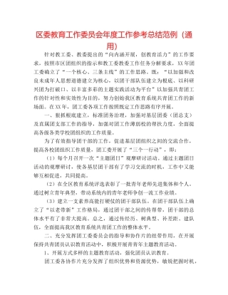 区委教育工作委员会年度工作参考总结范例（通用） 