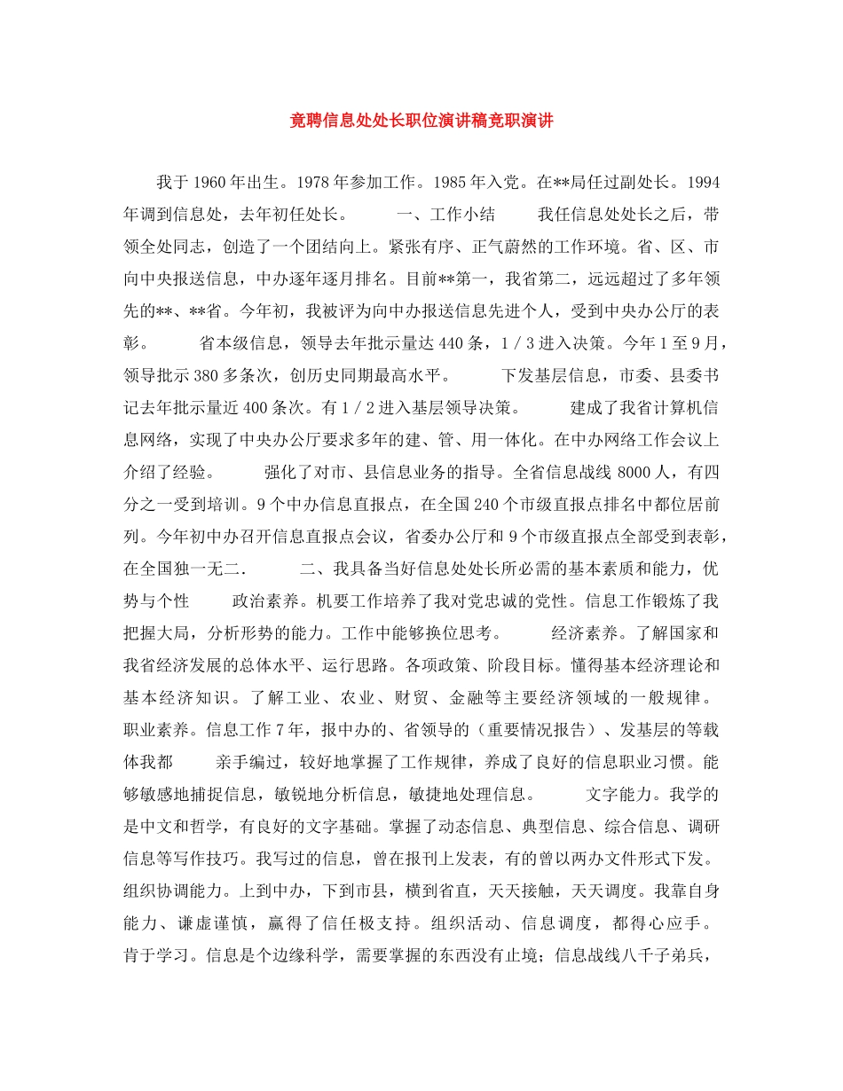 竟聘信息处处长职位演讲稿竞职演讲 _第1页