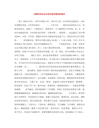 竟聘信息处处长职位演讲稿竞职演讲 