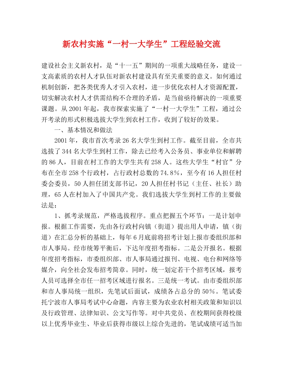 新农村实施“一村一大学生”工程经验交流 _第1页