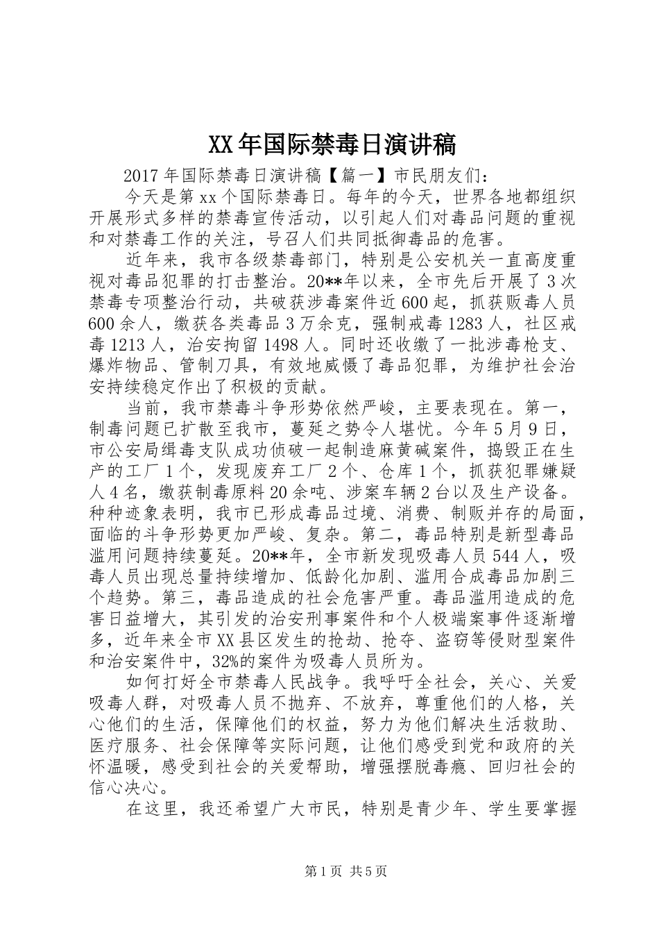 XX年国际禁毒日演讲稿范文_第1页