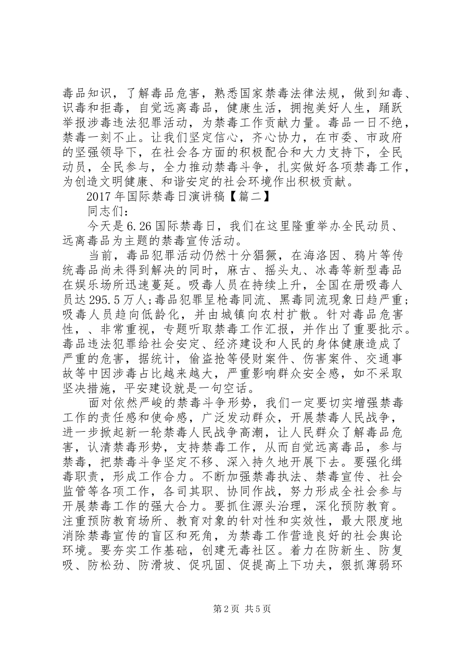 XX年国际禁毒日演讲稿范文_第2页