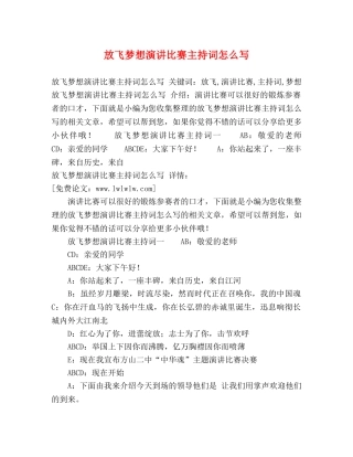 放飞梦想演讲比赛主持词怎么写 
