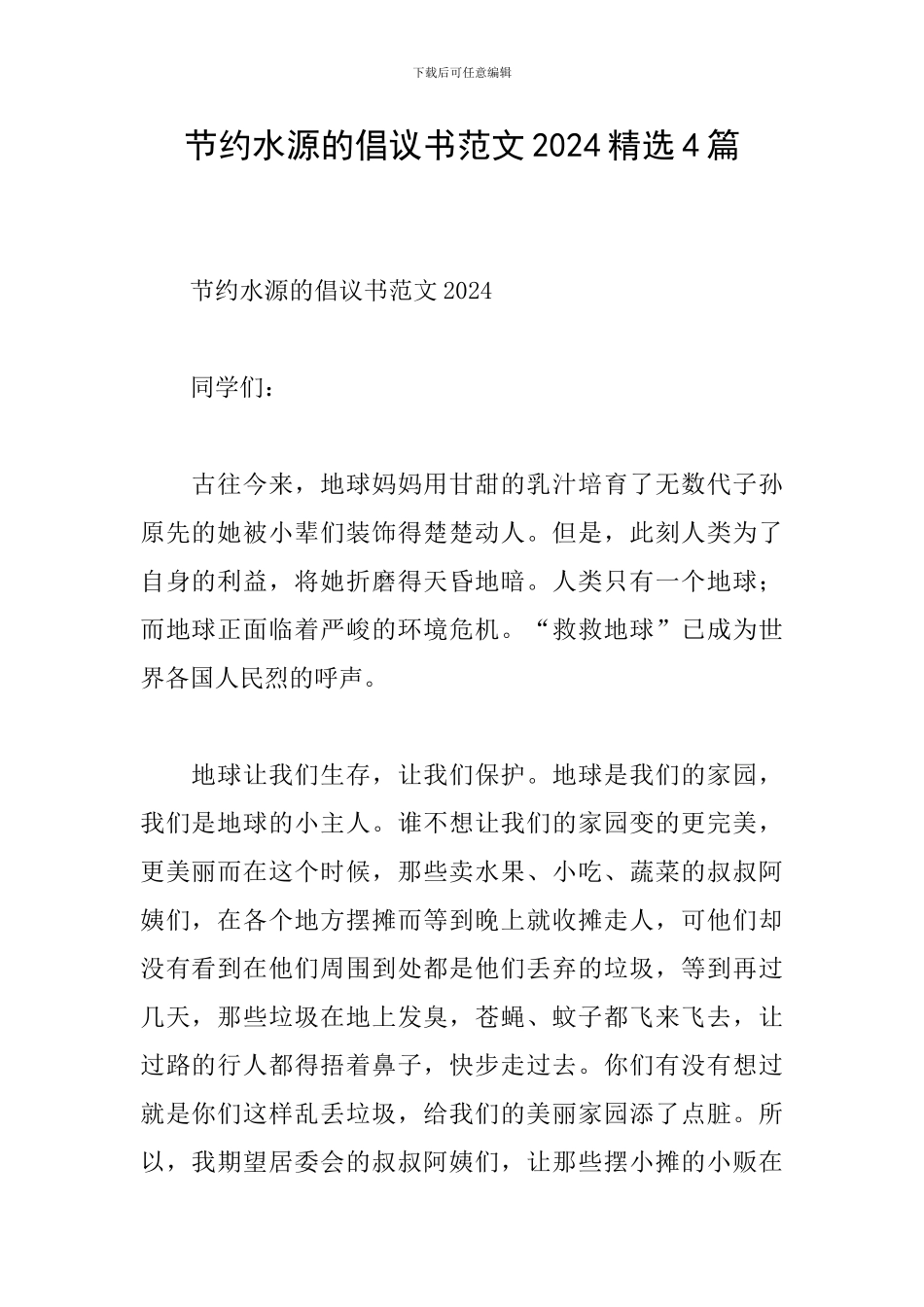 节约水源的倡议书范文2024精选4篇_第1页