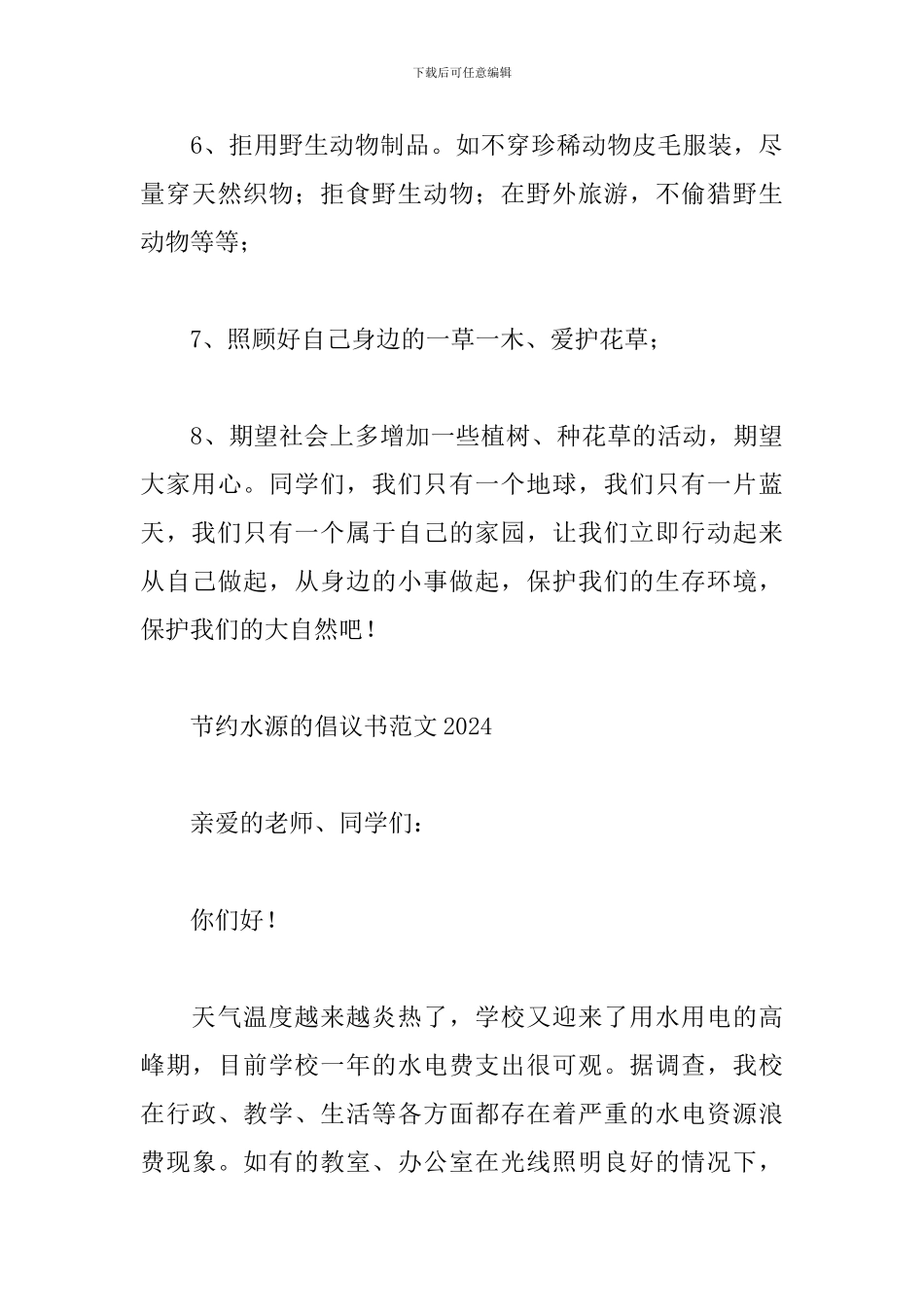 节约水源的倡议书范文2024精选4篇_第3页