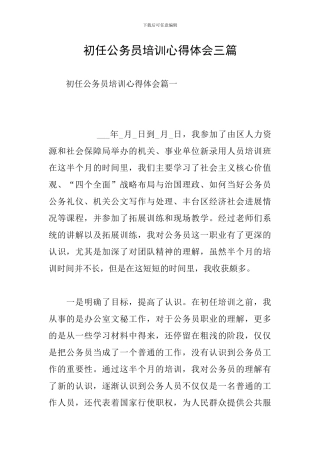 初任公务员培训心得体会三篇