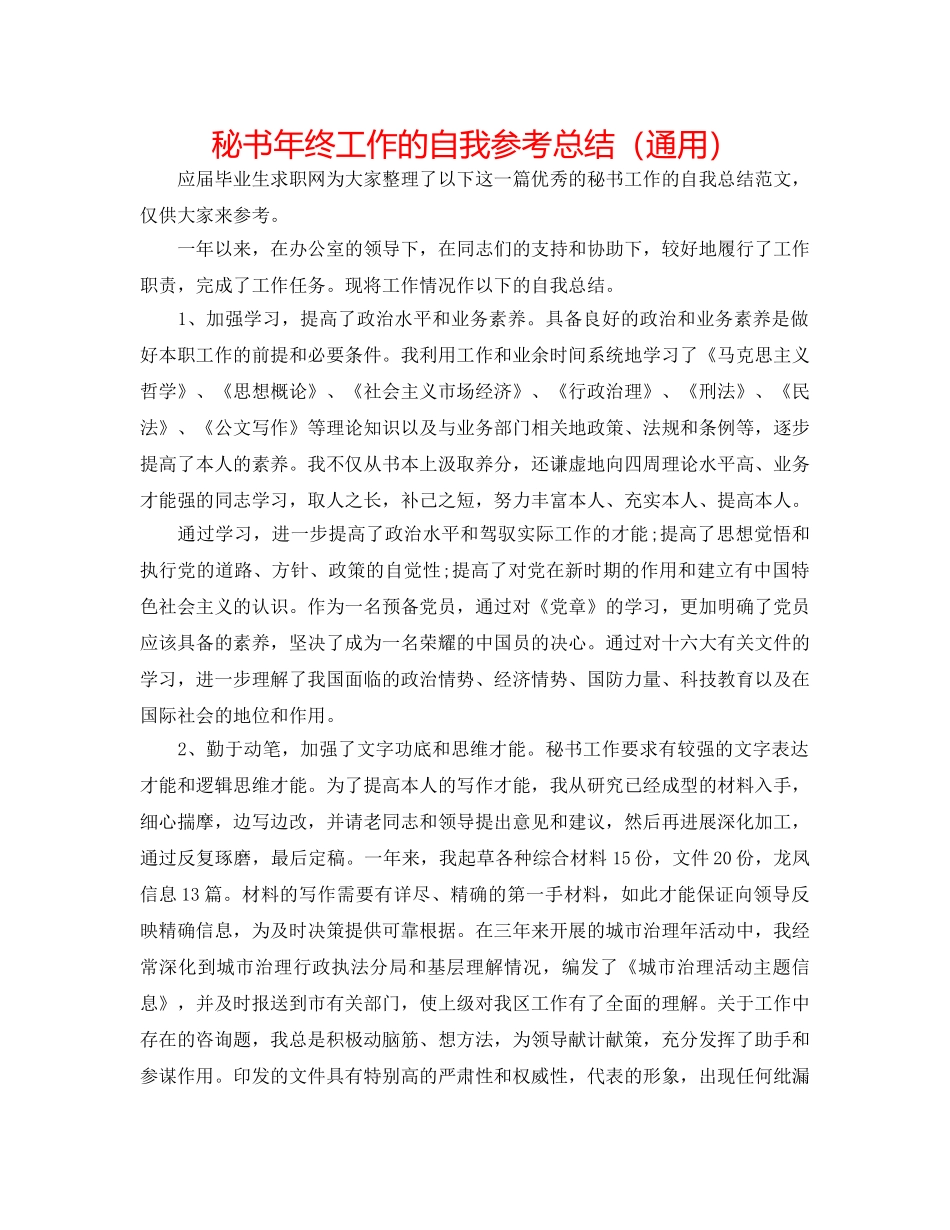 秘书年终工作的自我参考总结（通用） _第1页