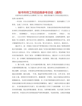 秘书年终工作的自我参考总结（通用） 