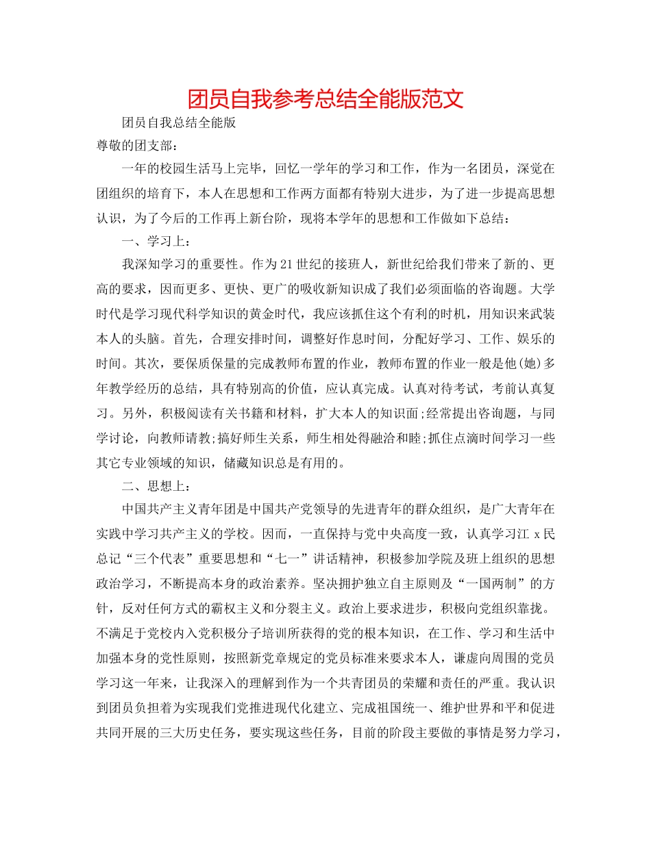 团员自我参考总结全能版范文 _第1页
