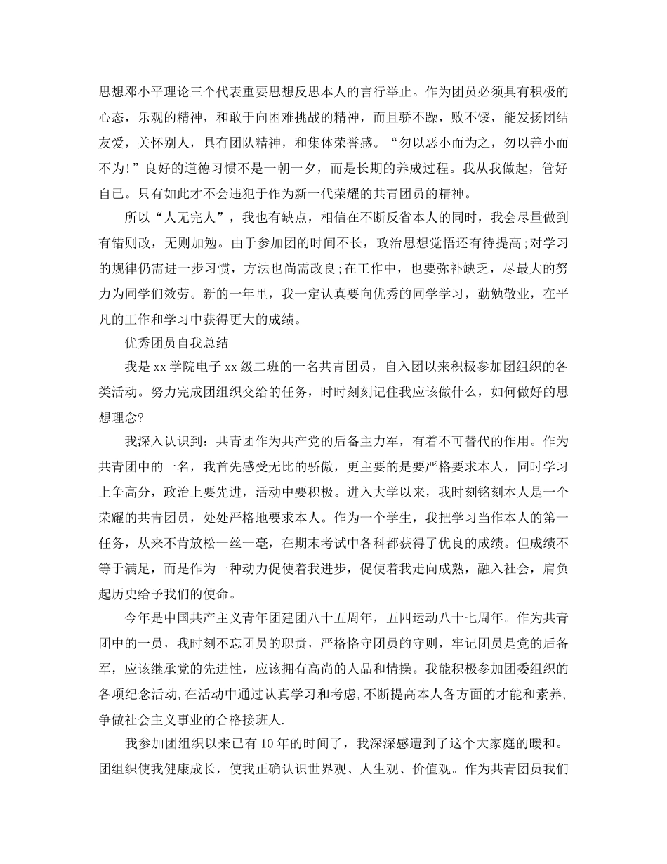 团员自我参考总结全能版范文 _第3页