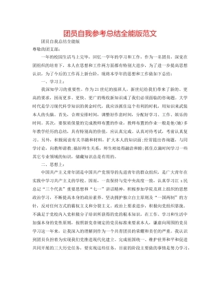 团员自我参考总结全能版范文 