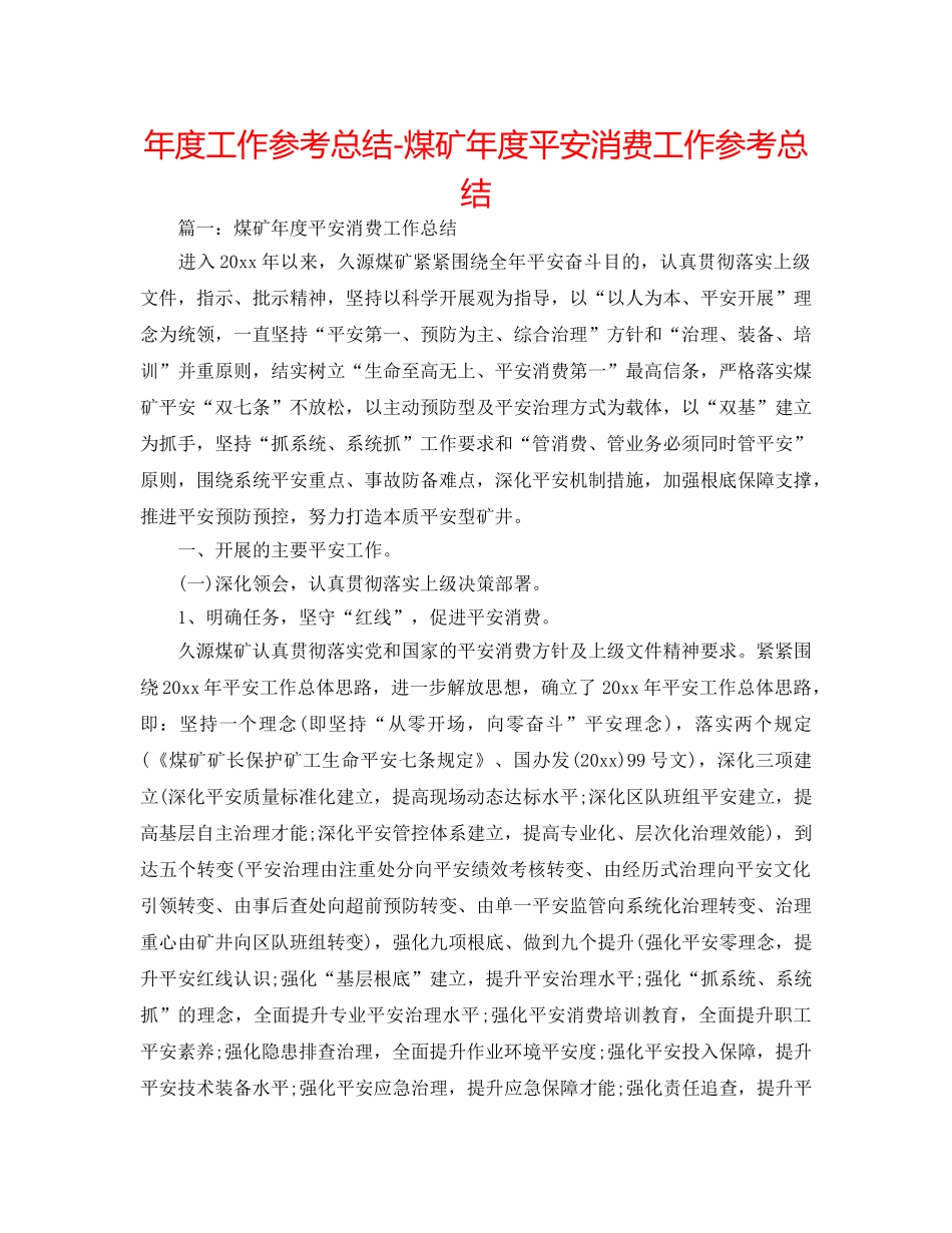 年度工作参考总结-煤矿年度安全生产工作参考总结 _第1页