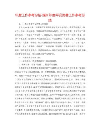 年度工作参考总结-煤矿年度安全生产工作参考总结 