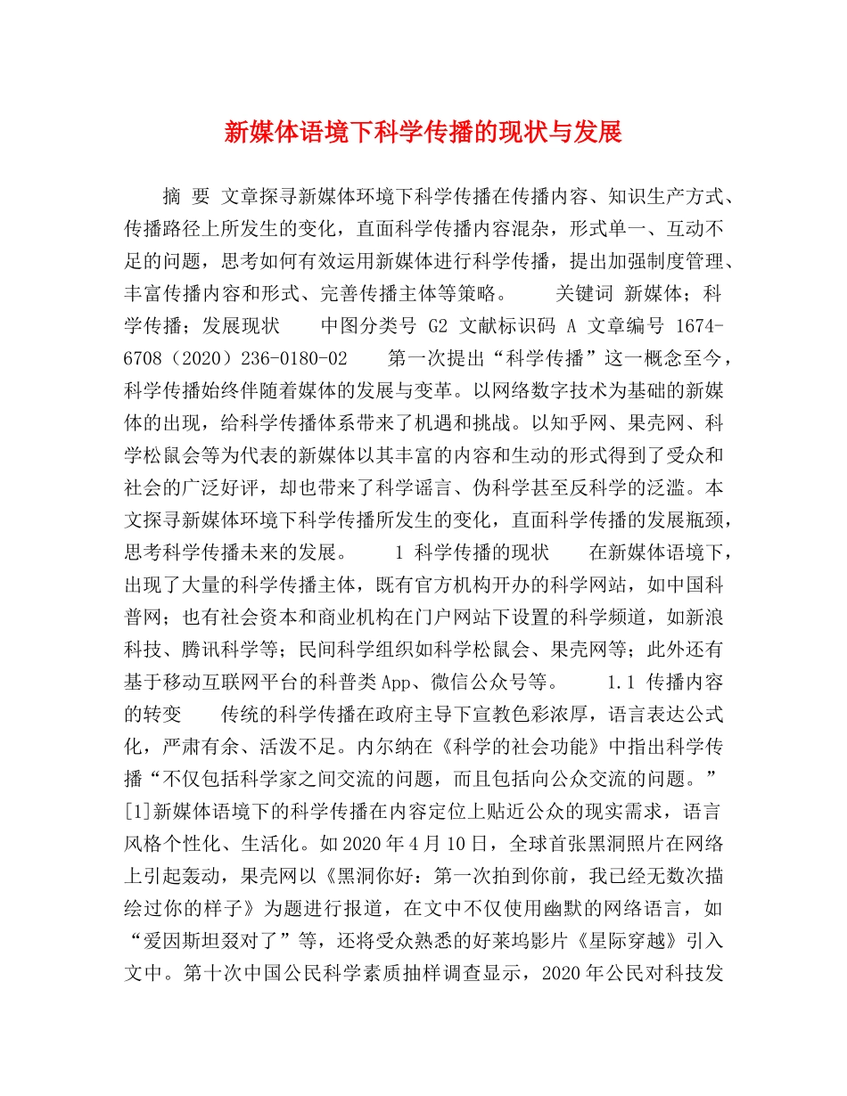新媒体语境下科学传播的现状与发展 _第1页
