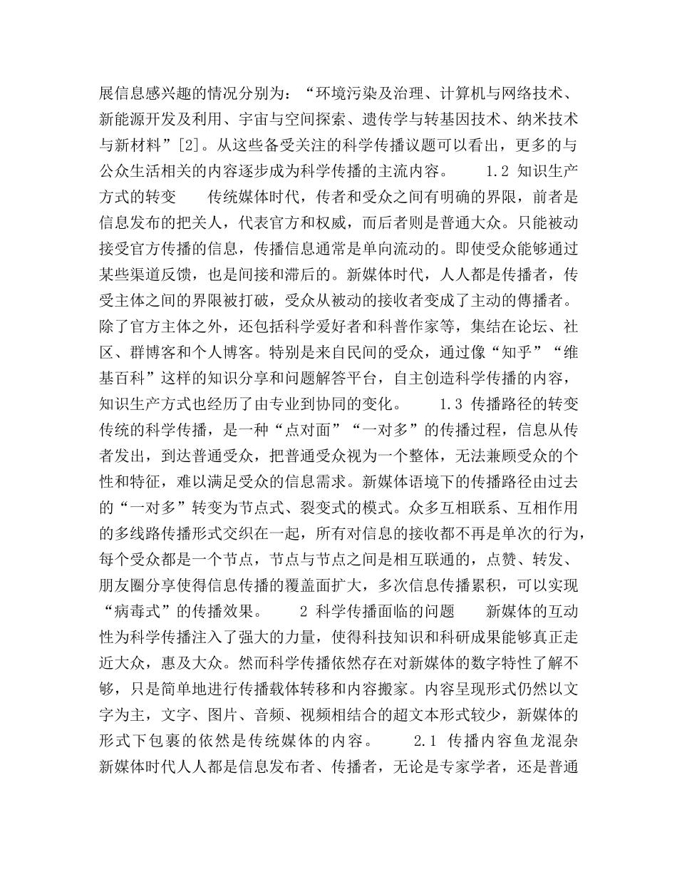 新媒体语境下科学传播的现状与发展 _第2页