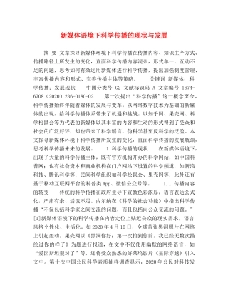 新媒体语境下科学传播的现状与发展 