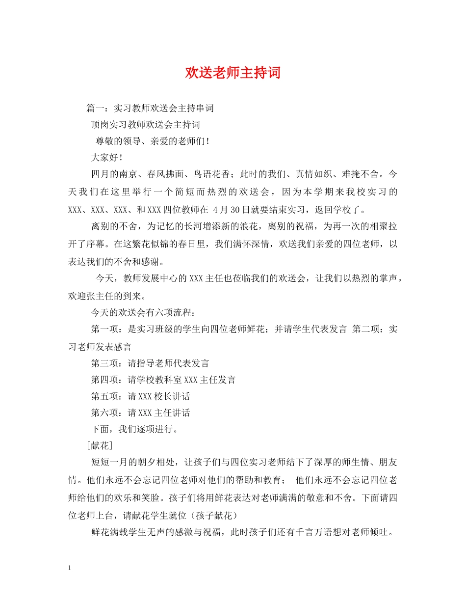 欢送老师主持词 _第1页