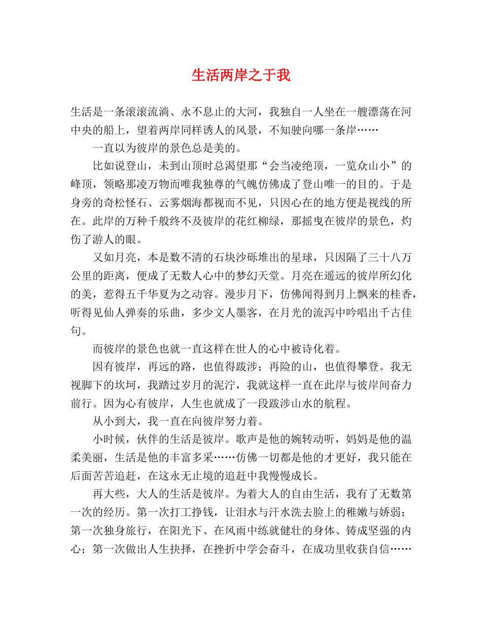 生活两岸之于我 _第1页